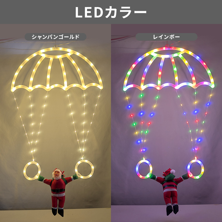 イルミネーション パラシュート サンタ クリスマス飾り USB電源 室内