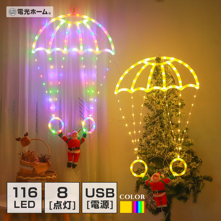 イルミネーション パラシュート サンタ クリスマス飾り USB電源 室内