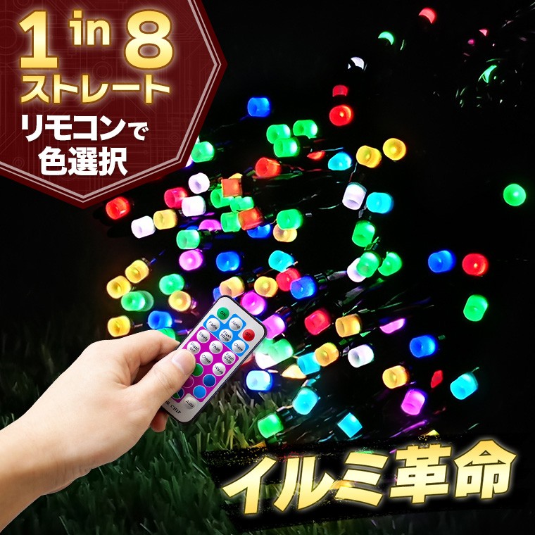 イルミネーションライト 屋外 LED ストレート マルチカラー 100球 10m リモコン操作 防水 クリスマス  :ill-mu-100led:電光ホーム - 通販 - Yahoo!ショッピング