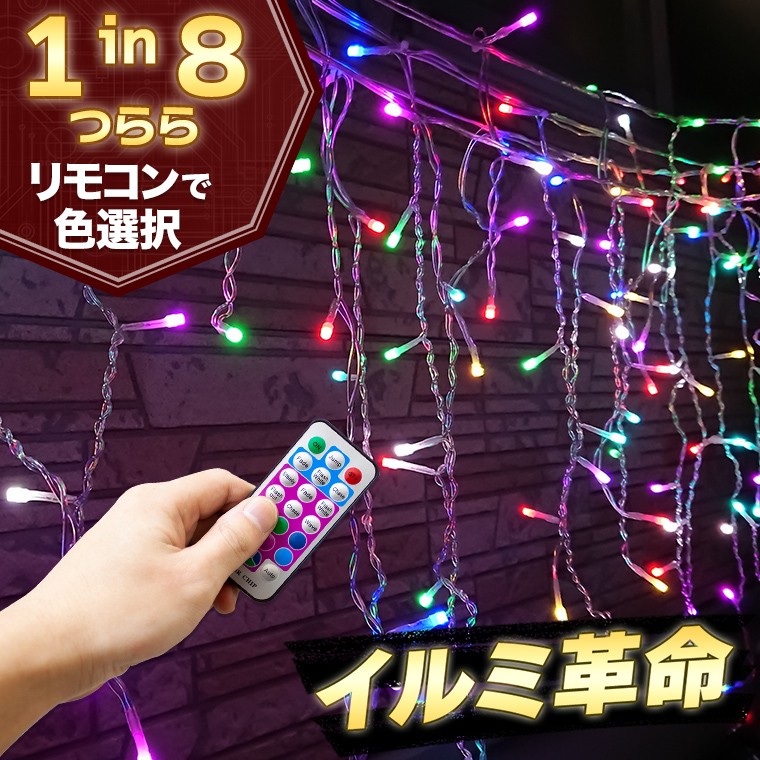 イルミネーションライト 屋外 LED つらら マルチカラー 120球 5m