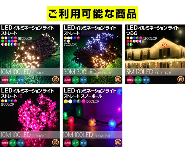 ご利用可能なLEDイルミネーション