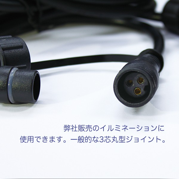 3芯丸型ジョイント