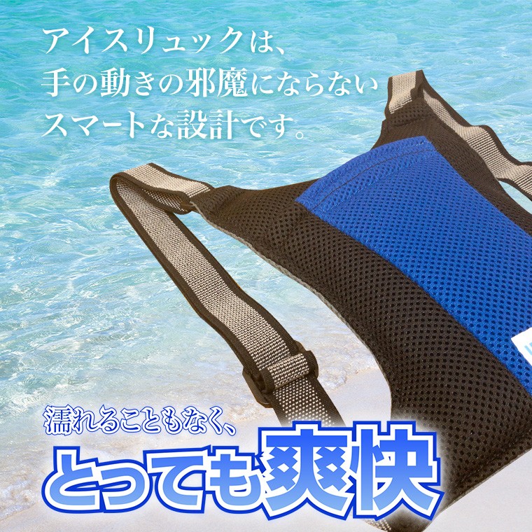 アイスリュックは手の動きの邪魔にならないスマートな設計です。濡れることもなく、とっても爽快。