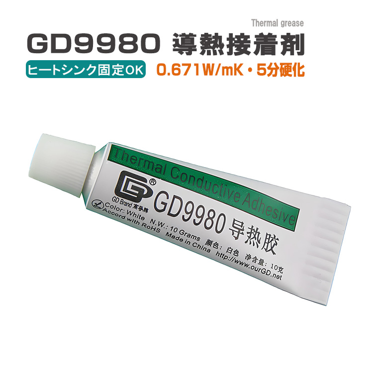 GD9980 導熱接着剤 10g サーマル接着剤 ヒートシンク 固定用 放熱グリス 高熱伝導 0.671W/mK LED CPU対応