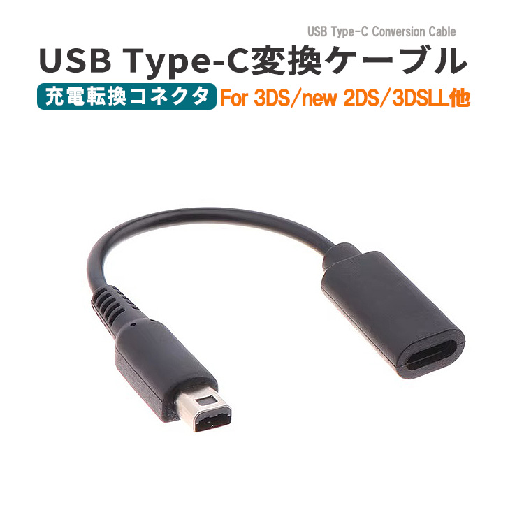 充電変換コード タイプ C  変換 USB Type-C変換ケーブル 3DS/2DS対応充電用 USB充電ケーブル Type-c