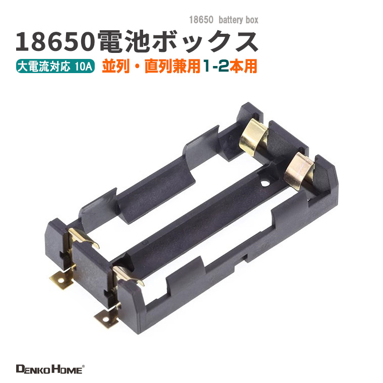 DENKO HOME（電光ホーム） 18650 電池ケース 電池ボックス 2本用 SMD