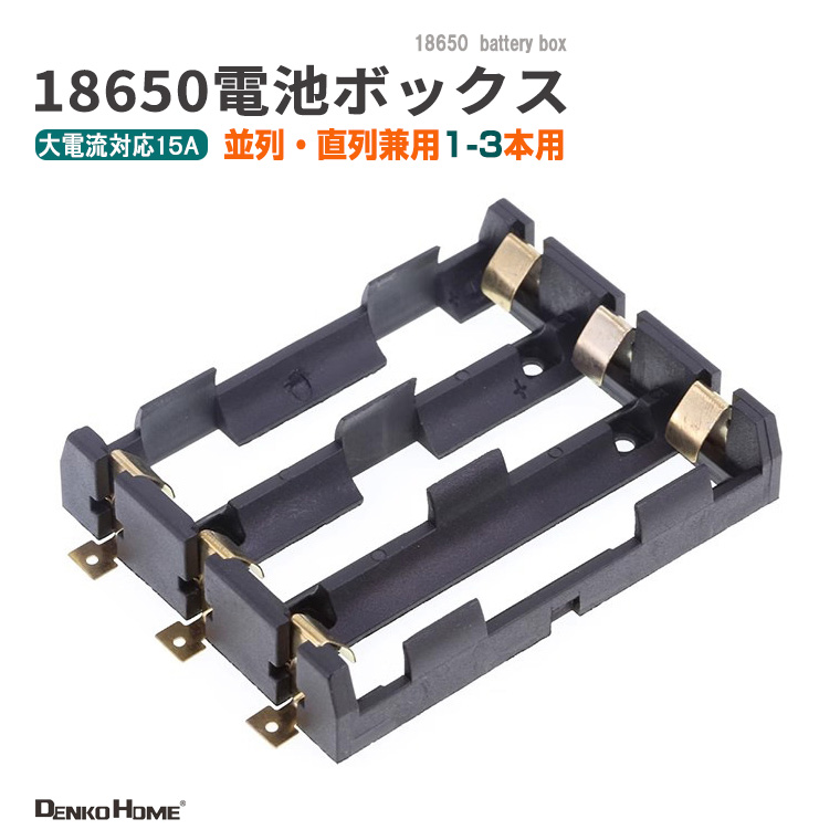 DENKO HOME（電光ホーム） 18650 電池ケース 電池ボックス 3本用 SMD