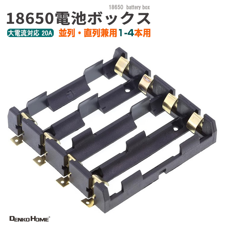 18650 電池ケース 電池ボックス 4本用 SMD/SMT 並列・直列兼用 大電流20A対応 4 スロット 電池ホルダー 