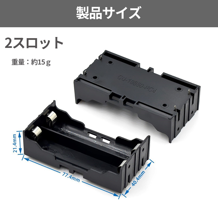 18650 電池ケース 電池ボックス PCB実装用 並列・直列兼用 大電流20Aまで対応 1-4 スロット