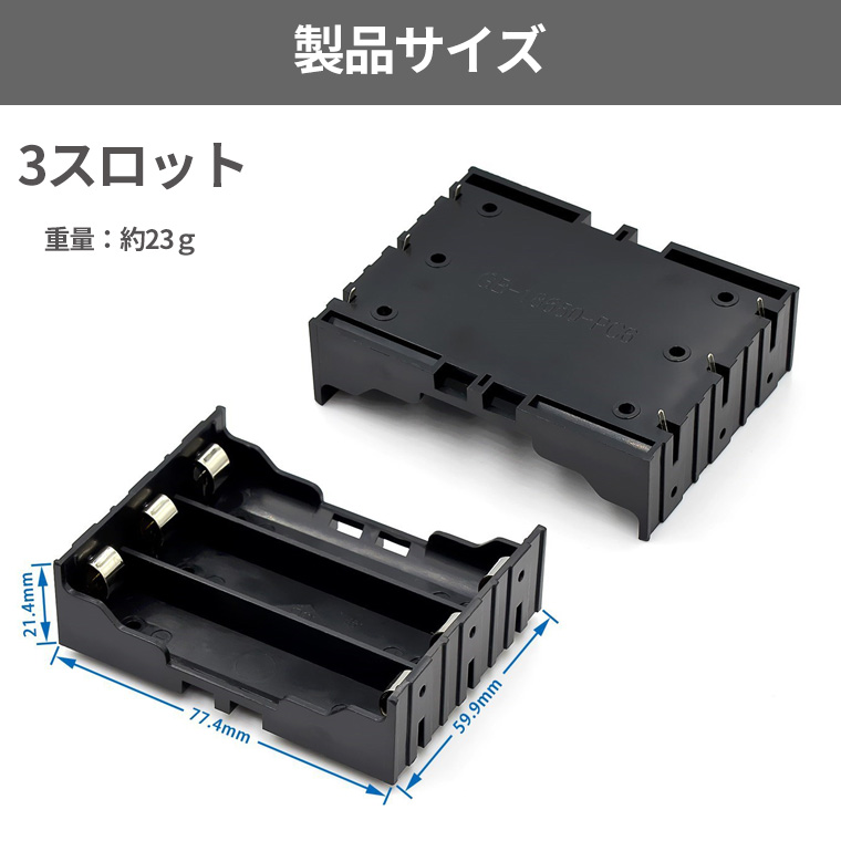 18650 電池ケース 電池ボックス PCB実装用 並列・直列兼用 大電流20Aまで対応 1-4 スロット