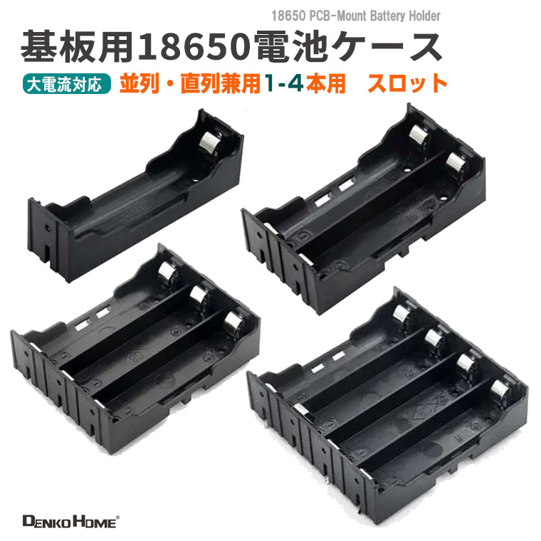 18650 電池ケース 電池ボックス PCB実装用 並列・直列兼用 大電流20Aまで対応 1-4 スロット