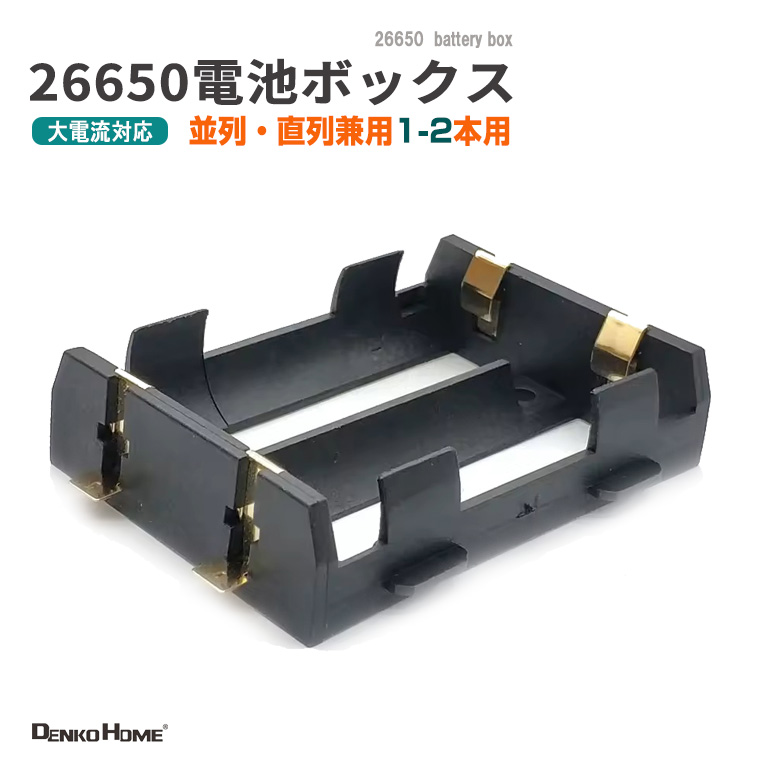 18650 電池ケース 電池ボックス 2本用 SMD/SMT 並列・直列兼用 大電流10A対応 2 スロット 電池ホルダー 