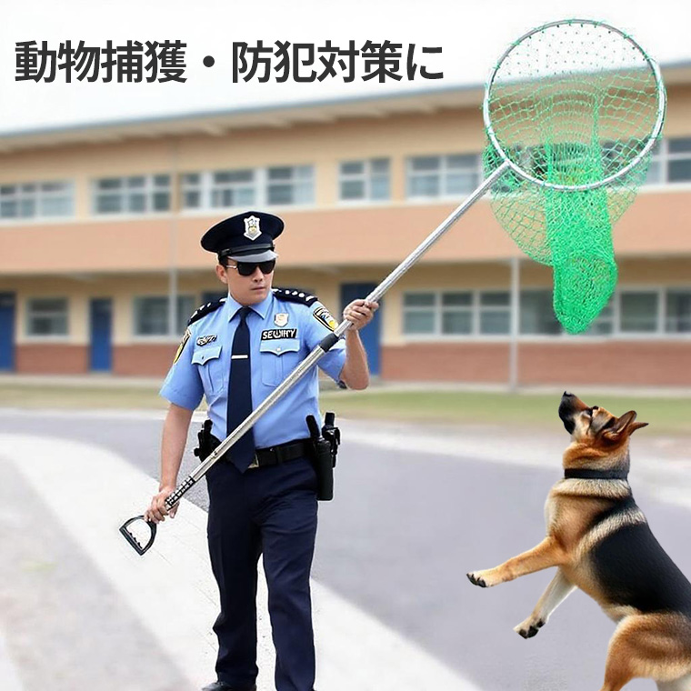 捕獲ネット 捕獲網 動物 高強度 動物捕獲 防犯 護身 軽量 全長240cm 大型 ネット 網 侵入者 対策 害獣 駆除 伸縮タイプ 