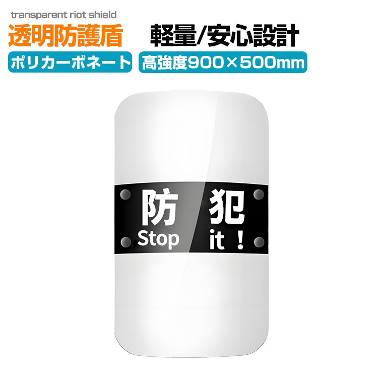 透明 防護盾 高強度ポリカーボネート製 軽量2.1kg 透光率84％ 取手付き