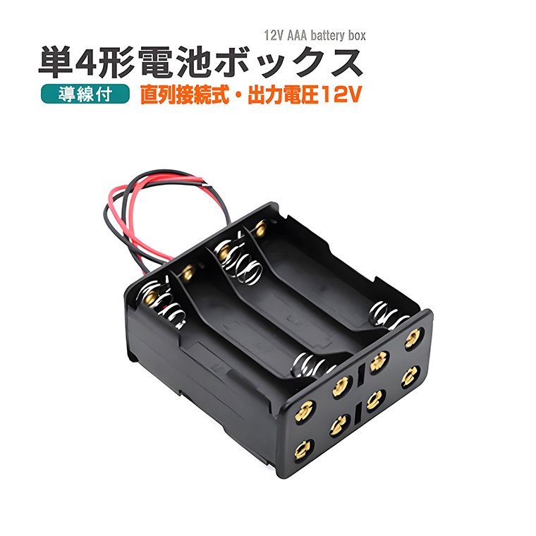 単4形電池ボックス 12V出力 導線付き 直列接続式 単4× 8個 電池ケース バッテリー ケース 電池 ホルダー アダプター