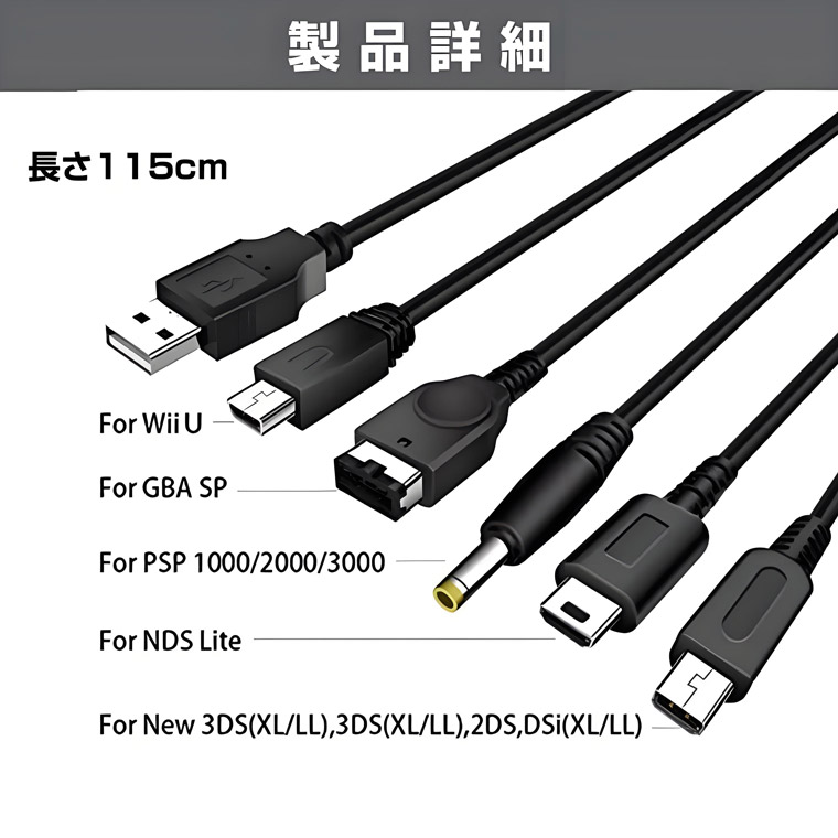 5 in 1 USB充電ケーブル 互換 NDS 任天堂 3DS 2DS DSi DS GBA-SP WiiU SONY PSP 充電コード ゲーム機充電 コネクタへ変換