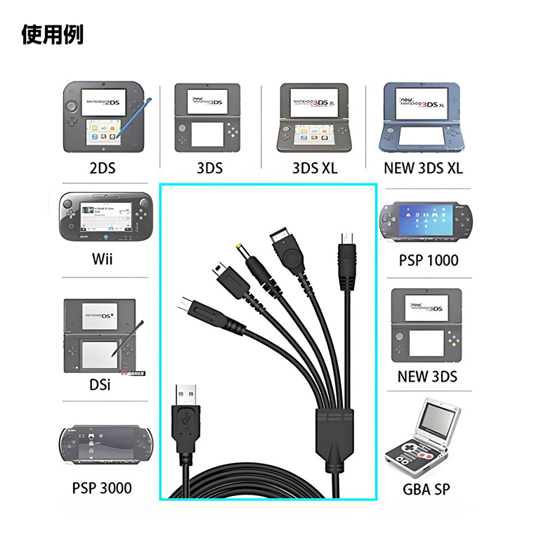 5 in 1 USB充電ケーブル 互換 NDS 任天堂 3DS 2DS DSi DS GBA-SP WiiU SONY PSP 充電コード ゲーム機充電 コネクタへ変換