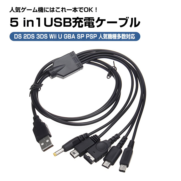 5 in 1 USB充電ケーブル 互換 NDS 任天堂 3DS 2DS DSi DS GBA-SP WiiU SONY PSP 充電コード ゲーム機充電 コネクタへ変換