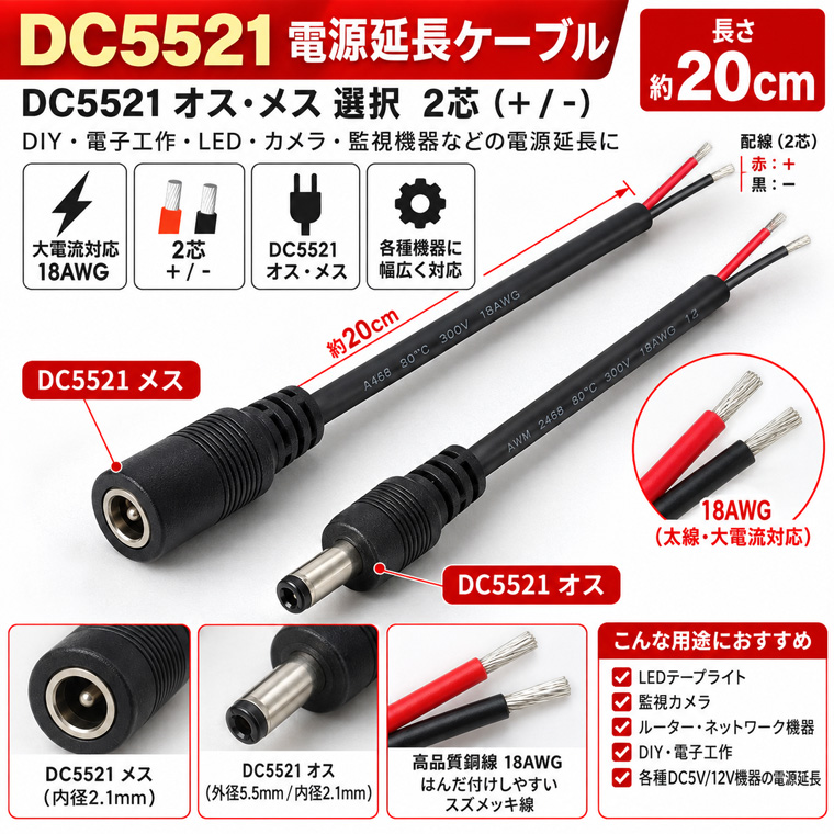DENKO HOME（電光ホーム） DC5521 電源ケーブル オス・メス選択 約20cm