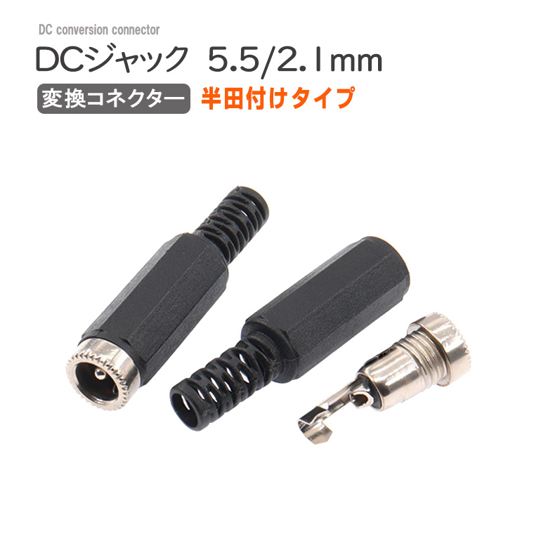 DCジャック 半田付け 変換 DCプラグ コネクター アダプター メス5.5×2.1 配線 延長 基盤取付 DIY 工作 