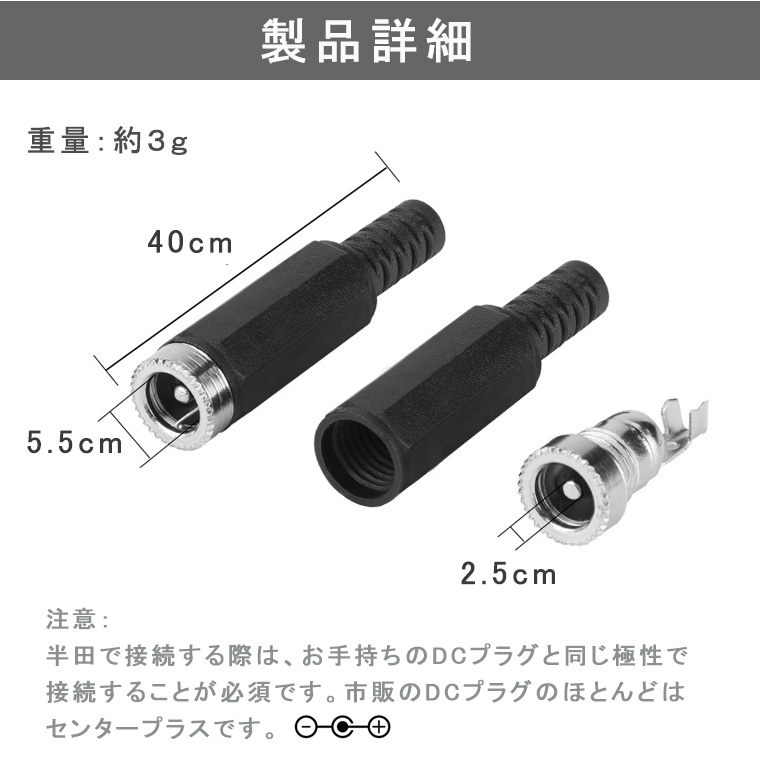 DCジャック 半田付け 変換 DCプラグ コネクター アダプター メス5.5×2.5 配線 延長 基盤取付 DIY 工作