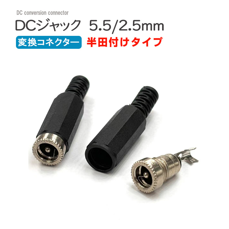 DCジャック 半田付け 変換 DCプラグ コネクター アダプター メス5.5×2.5 配線 延長 基盤取付 DIY 工作