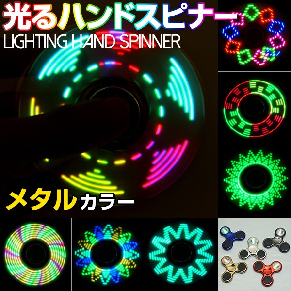 ハンドスピナー Hand spinner 指スピナー 光る メタル LED