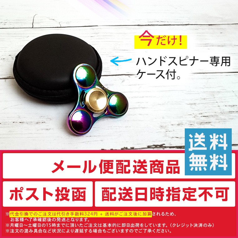 今だけ!ハンドスピナー専用ケース付。