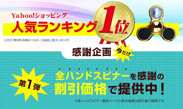 ハンドスピナー 割引価格