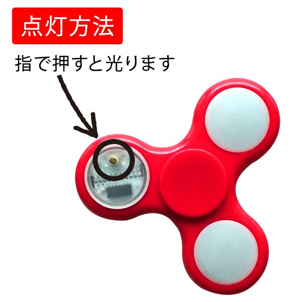 光るハンドスピナー点灯方法