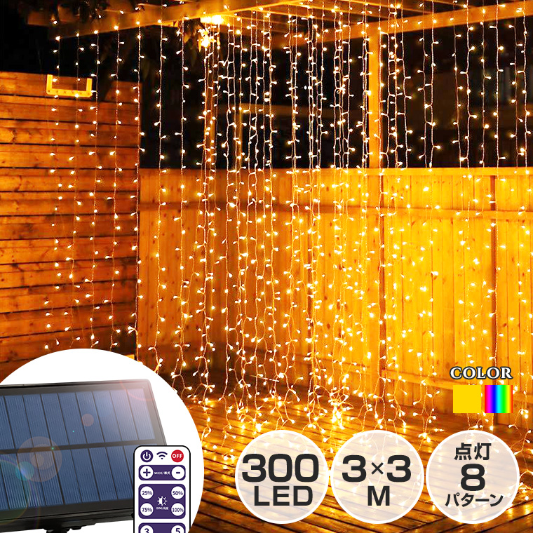 ソーラー イルミネーション カーテンライト LED 300球 3×3m リモコン付属 屋外 防水 つらら ドレープ イルミネーションライト クリスマス  ガーデン