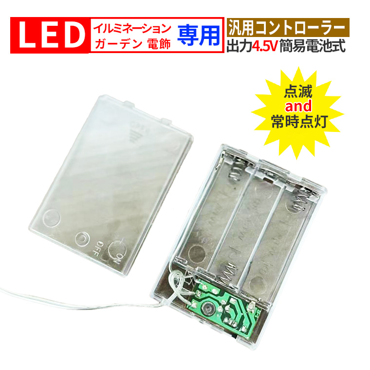 DENKO HOME（電光ホーム） 電池式 コントローラー 電飾用 3-4.5V DIY