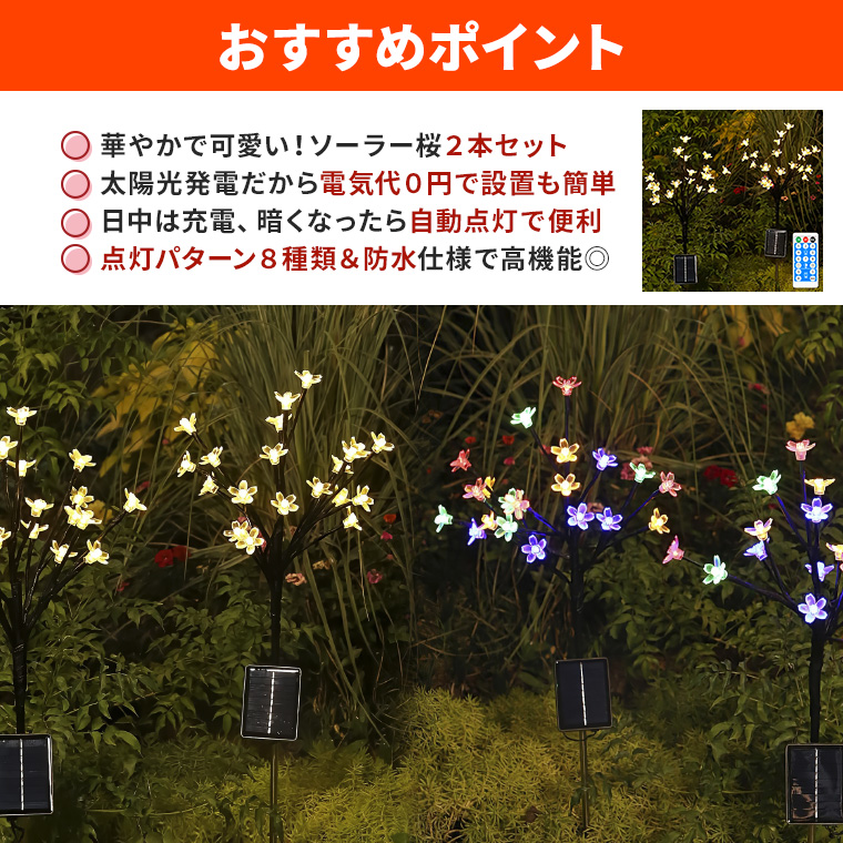 DENKO HOME（電光ホーム） ソーラー イルミネーション 桜 フラワー 花