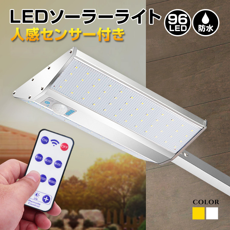 ソーラーライト ガーデン 屋外 人感センサー 明るい 96LED おしゃれ 庭