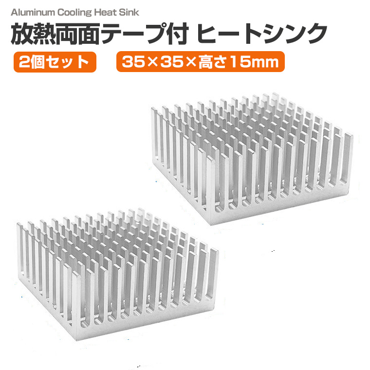 DENKO HOME（電光ホーム） 2個セット 放熱 ヒートシンク 35×35×15mm