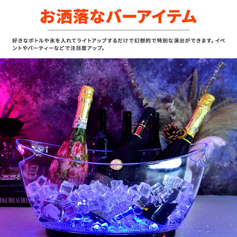 光る ワインクーラー 中型 楕円 細型 マルチカラー点灯 充電式 常時