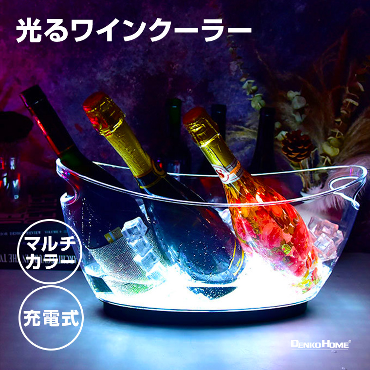 光る ワインクーラー 中型 楕円 細型 マルチカラー点灯 充電式 常時