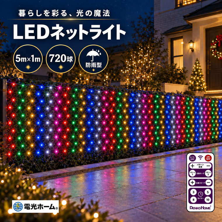 DENKO HOME（電光ホーム） イルミネーションライト 屋外 LED ネット