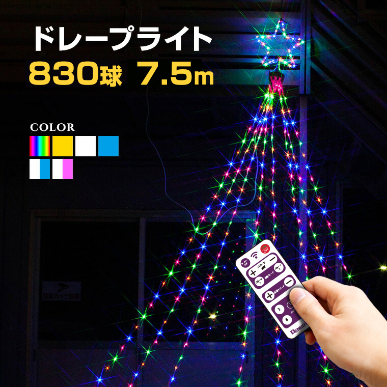 イルミネーションライト 屋外 LED ドレープライト ナイアガラ 830球 8m 防水 クリスマス