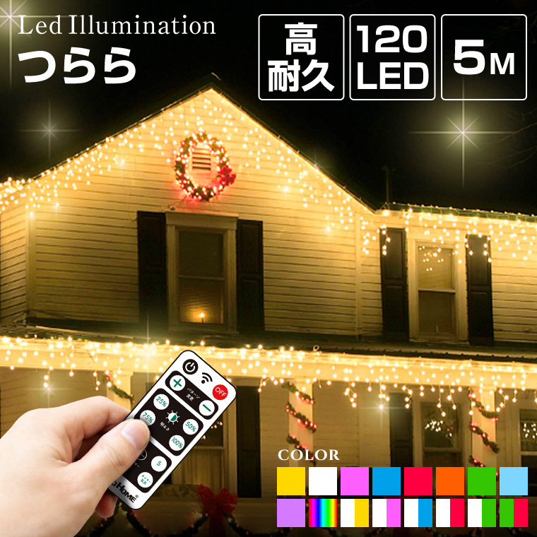 イルミネーションライト 屋外 LED つらら 120球 5m 防水 クリスマス コンセント式