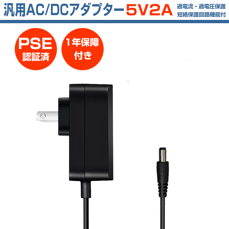 DENKO HOME（電光ホーム） ACアダプター 5V 2A 電源アダプター 10W PSE