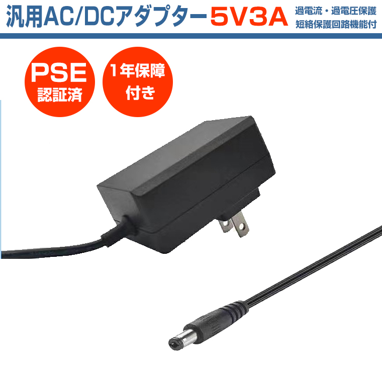 DENKO HOME（電光ホーム） ACアダプター 5V 3A 電源アダプター 15W PSE
