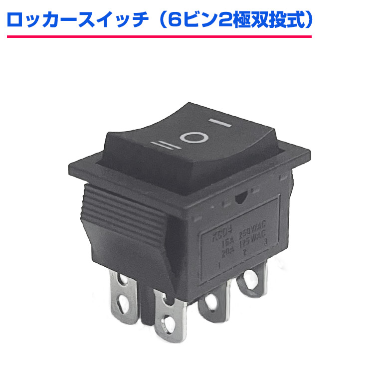 ロッカースイッチ 6ピン 2極双投 式 3ポジション ON / OFF/ON 大