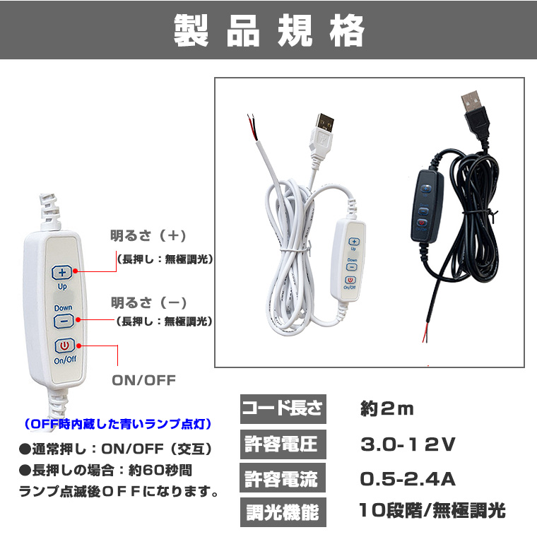 調光器 調光機能付USB電源コード 電源ケーブル 照明 長さ2? 3-12V用 電源接続 光る台座 汎用 DIY USB LEDモジュール用