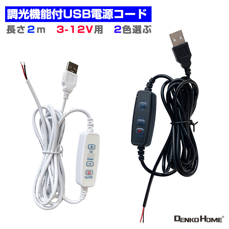 調光器 調光機能付USB電源コード 電源ケーブル 照明 長さ2? 3-12V用 電源接続 光る台座 汎用 DIY USB LEDモジュール用