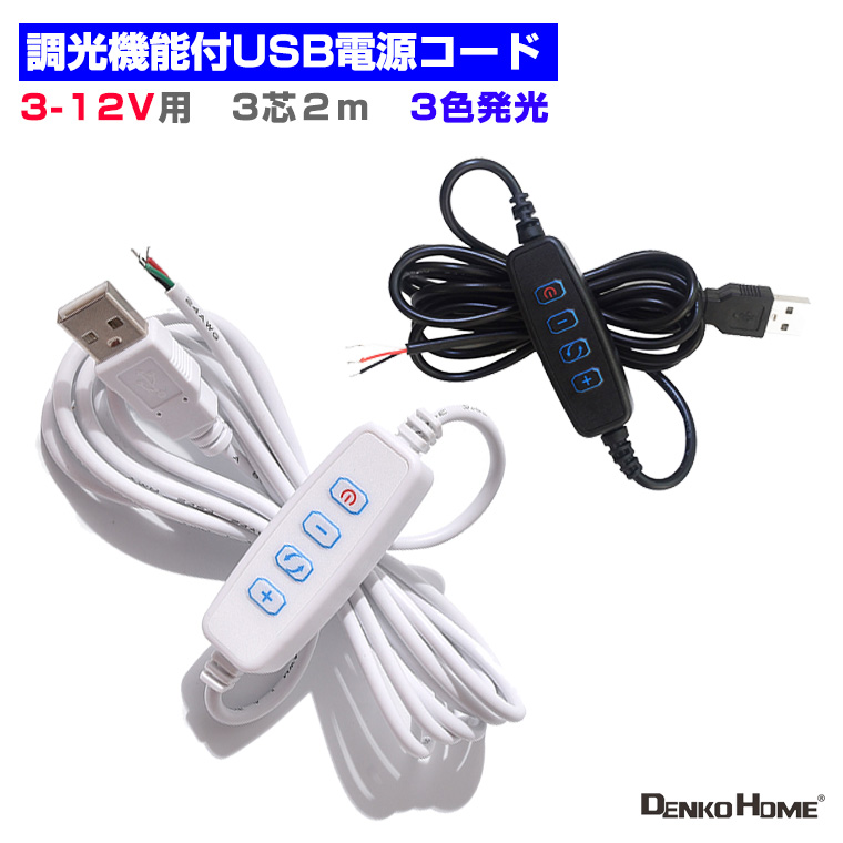 調光器 調光機能付USB電源コード 電源 スイッチ 3芯(発光色3色)コントローラー LEDモジュール 専用 電源ケーブル 照明 長さ2? 3-5V用  電源接続 光る台座