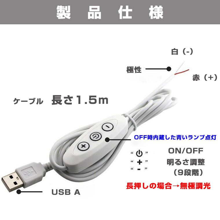調光スイッチ付き USB電源コード 1.5m 3-12V用 電源接続 LEDモジュール用