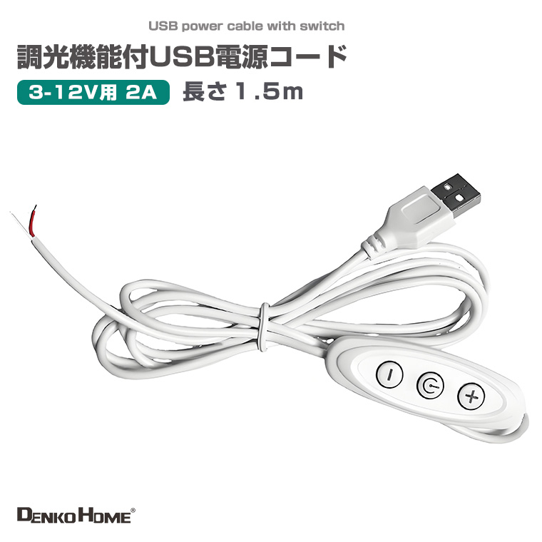 調光スイッチ付き USB電源コード 1.5m 3-12V用 電源接続 LEDモジュール用