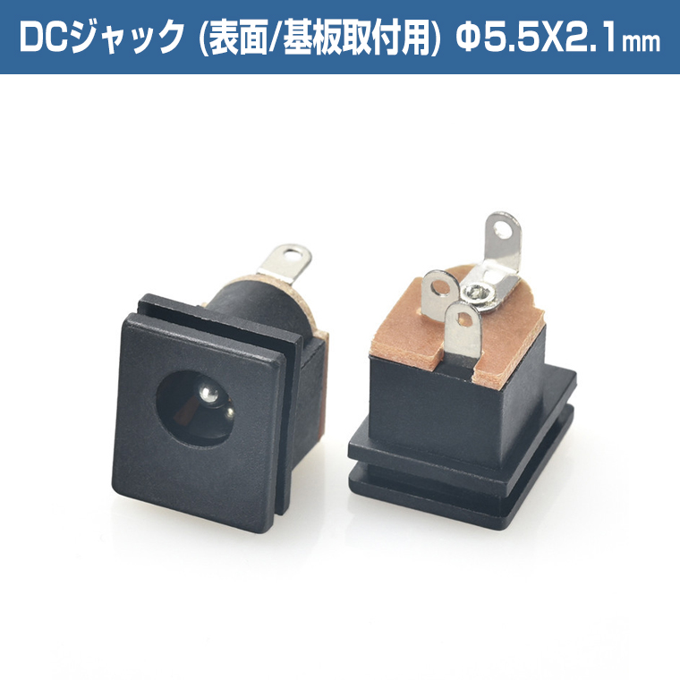 DCジャック (表面/基板取付用) Φ5.5X2.1mm 3ピン