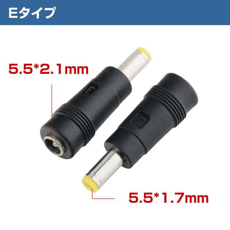DCジャック DCプラグ 変換 アダプター (E) メス5.5×2.1 →オス5.5×1.7